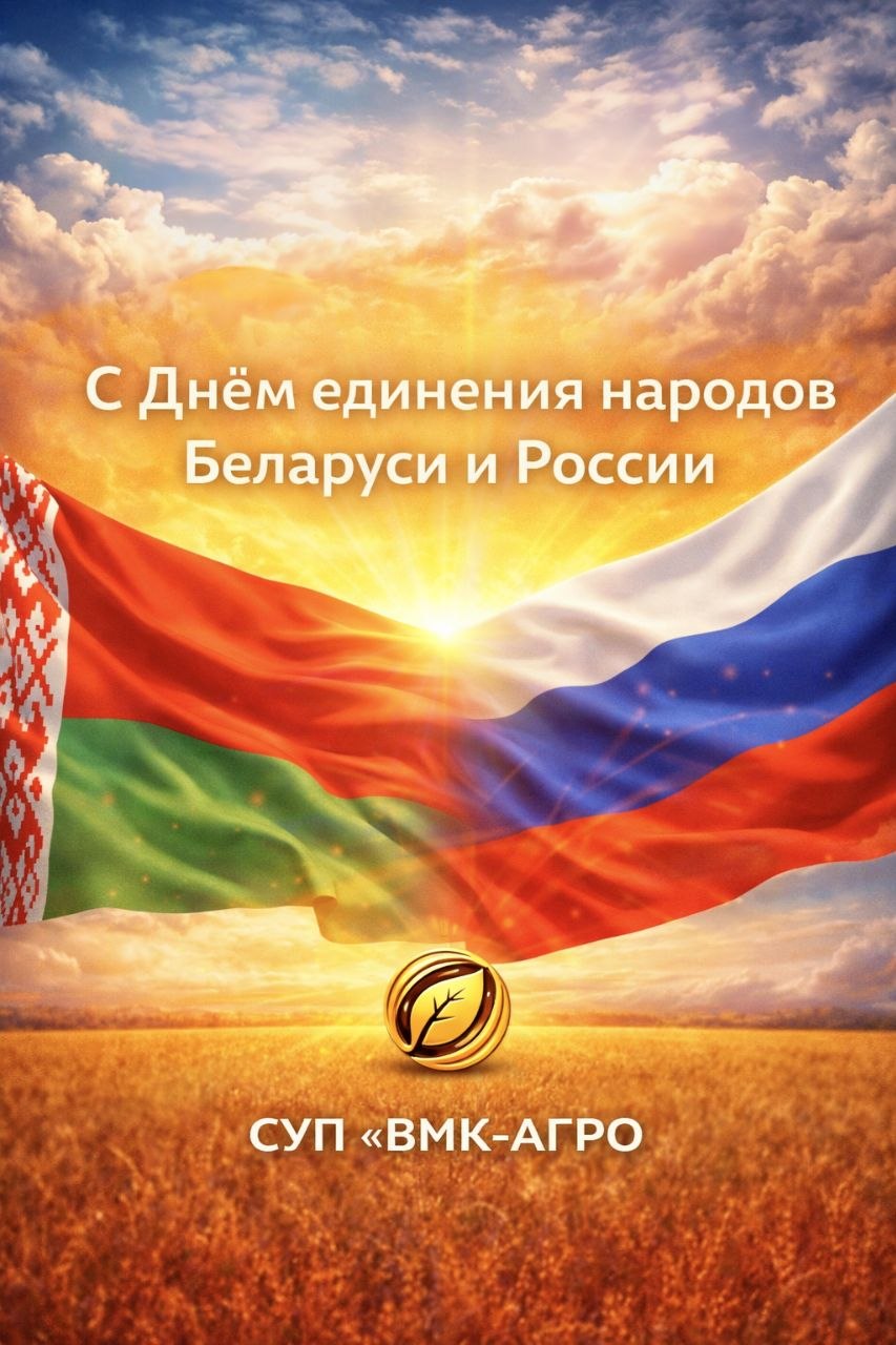 С Днём единения народов Беларуси и России!