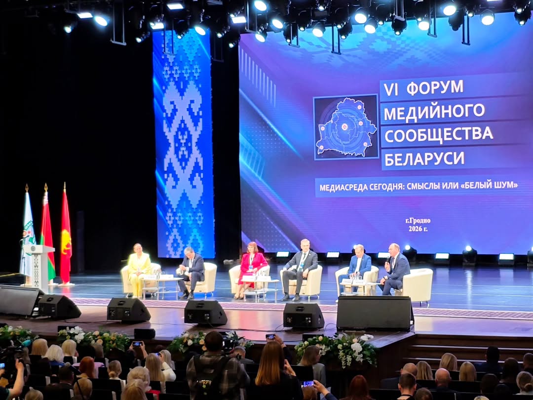 VI Форум медийного сообщества Беларуси «Медиасфера сегодня: смыслы или «белый шум»